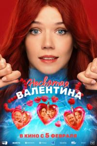 смотреть Несвятая Валентина
