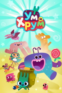 смотреть Ум и Хрум