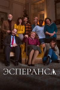 Эсперанса онлайн