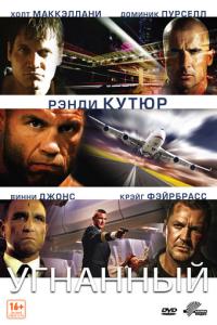 смотреть Угнанный