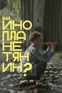 смотреть Вы инопланетянин?