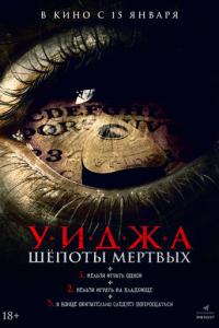 смотреть Уиджа. Шёпоты мертвых