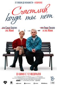 смотреть Счастлив, когда ты нет