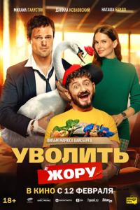 смотреть Уволить Жору