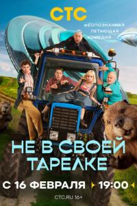 смотреть Не в своей тарелке