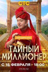 смотреть Тайный миллионер