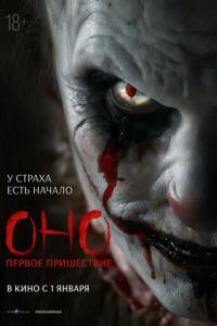 Оно. Первое пришествие онлайн