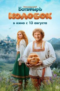 Последний богатырь. Колобок онлайн