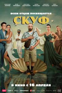 Скуф онлайн