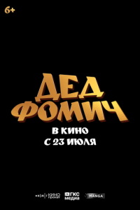 Дед Фомич онлайн