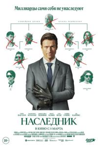 Наследник онлайн
