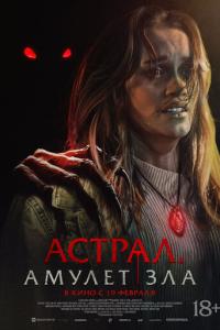 смотреть Астрал. Амулет зла