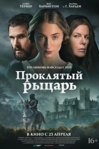 смотреть Проклятый рыцарь
