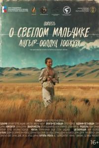 смотреть Повесть о светлом мальчике