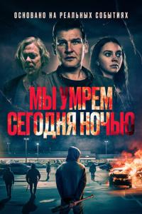 смотреть Мы умрем сегодня ночью