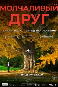 смотреть Молчаливый друг