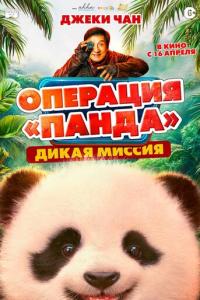 смотреть Операция «Панда»: Дикая миссия