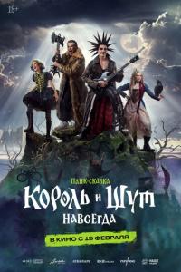 смотреть Король и Шут. Навсегда