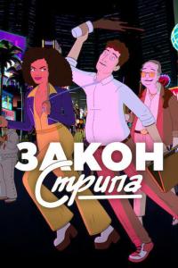 смотреть Закон Стрипа