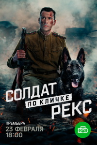 смотреть Солдат по кличке Рекс