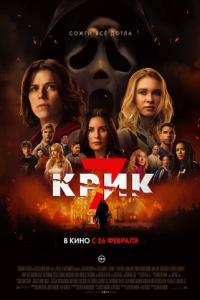 Крик 7 онлайн