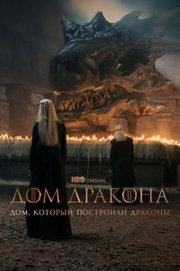 Дом, который построили Драконы онлайн