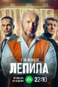 смотреть Лепила