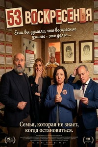 смотреть 53 воскресенья