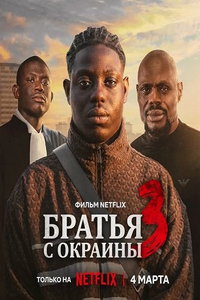 смотреть Братья с окраины 3