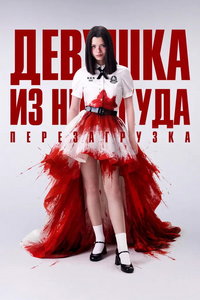 смотреть Девушка из ниоткуда: Перезагрузка