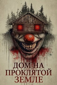 Дом на проклятой земле онлайн