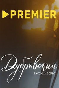 смотреть Дубровский. Русский Зорро