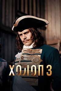 Холоп 3 онлайн
