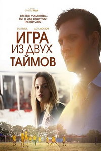Игра из двух таймов онлайн