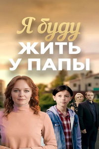 смотреть Я буду жить у папы
