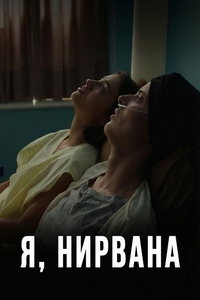 смотреть Я, Нирвана