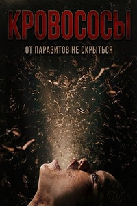 смотреть Кровососы