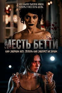смотреть Месть Бетти