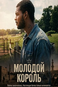 смотреть Молодой Король