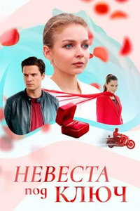 смотреть Невеста под ключ