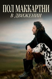 Пол Маккартни: В движении онлайн
