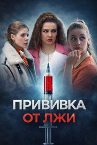 смотреть Прививка от лжи
