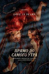 Прямо до самого утра онлайн