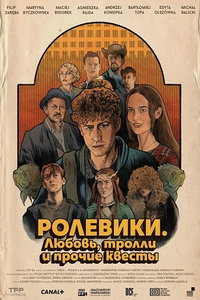 смотреть Ролевики. Любовь, тролли и прочие квесты