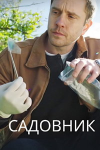 смотреть Садовник
