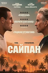 смотреть Сайпан