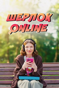 Шерлок Online онлайн