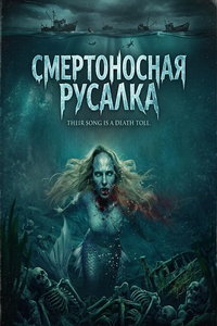 Смертоносная русалка онлайн