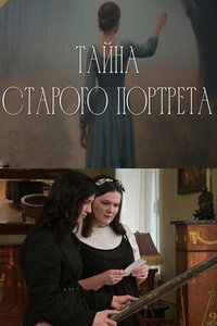 смотреть Тайна старого портрета