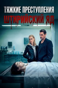 смотреть Тяжкие преступления: Штирийский яд